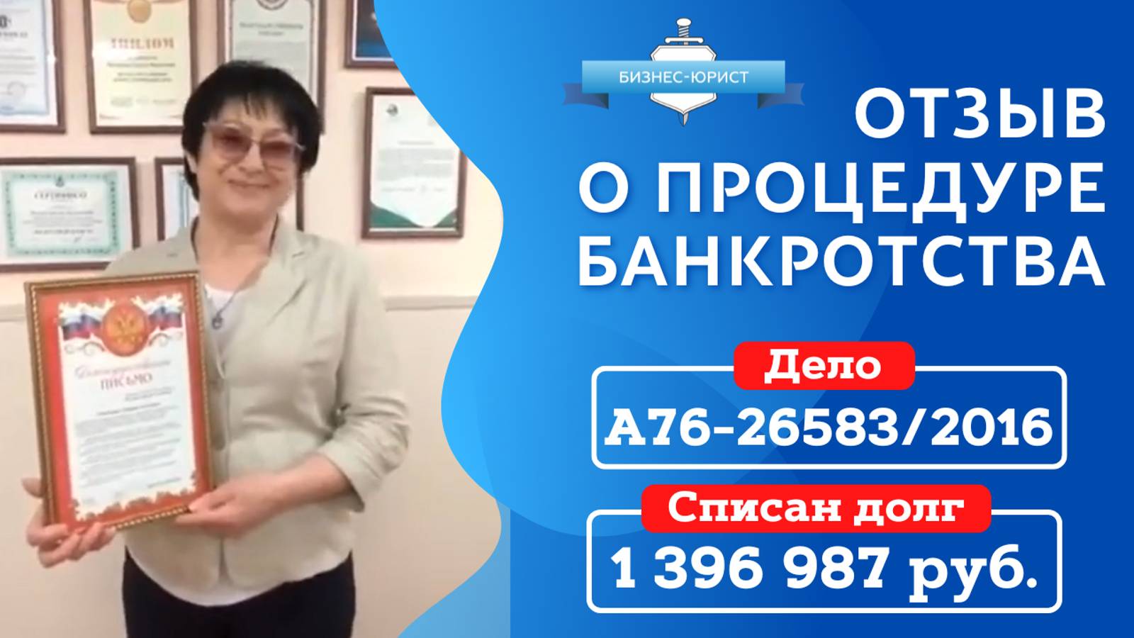 Видео отзыв о банкротстве физического лица по делу №А76-26583/2016